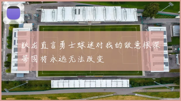 狄龙直言勇士球迷对我的敌意根深蒂固将永远无法改变