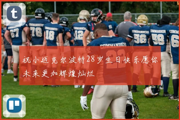 祝小迈克尔波特28岁生日快乐愿你未来更加辉煌灿烂