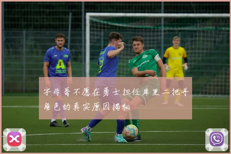 字母哥不愿在勇士担任库里二把手角色的真实原因揭秘