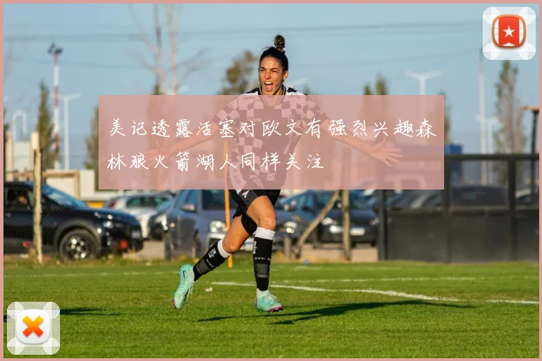 美记透露活塞对欧文有强烈兴趣森林狼火箭湖人同样关注