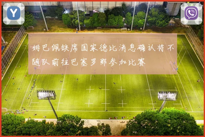 姆巴佩缺席国家德比消息确认将不随队前往巴塞罗那参加比赛