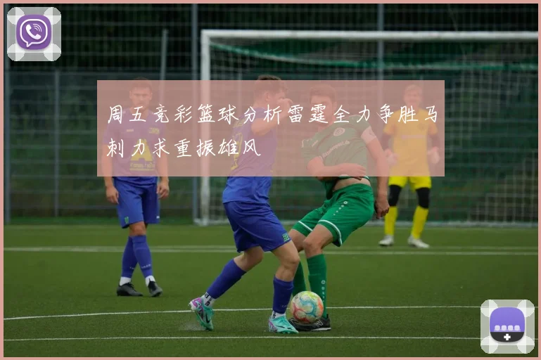 周五竞彩篮球分析雷霆全力争胜马刺力求重振雄风