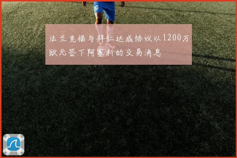 法兰克福与拜仁达成协议以1200万欧元签下阿塞科的交易消息