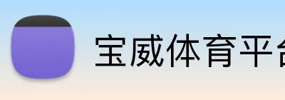 宝威体育平台 Logo